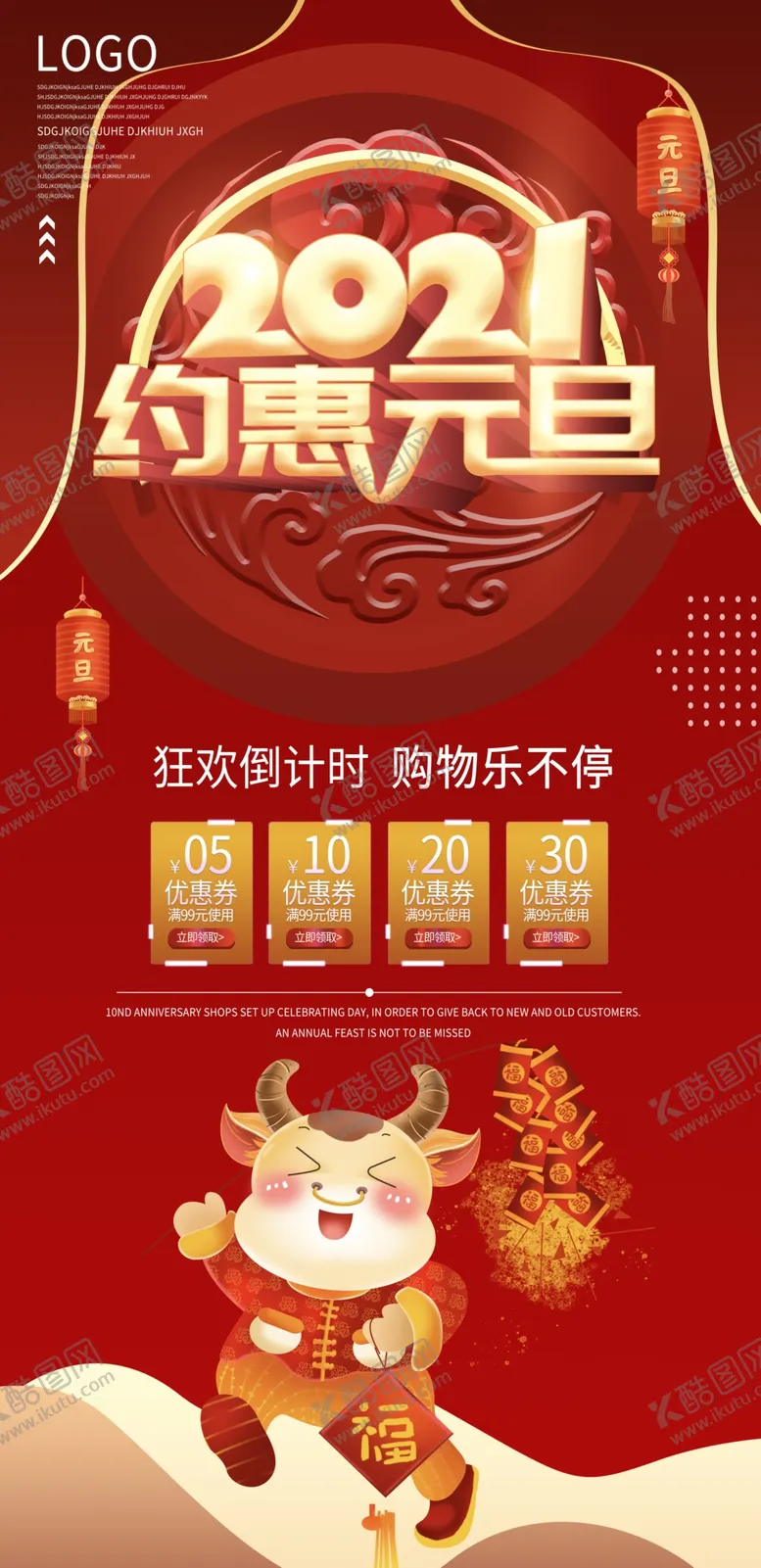 编号：98623604231021546016【酷图网】源文件下载-2021约惠元旦