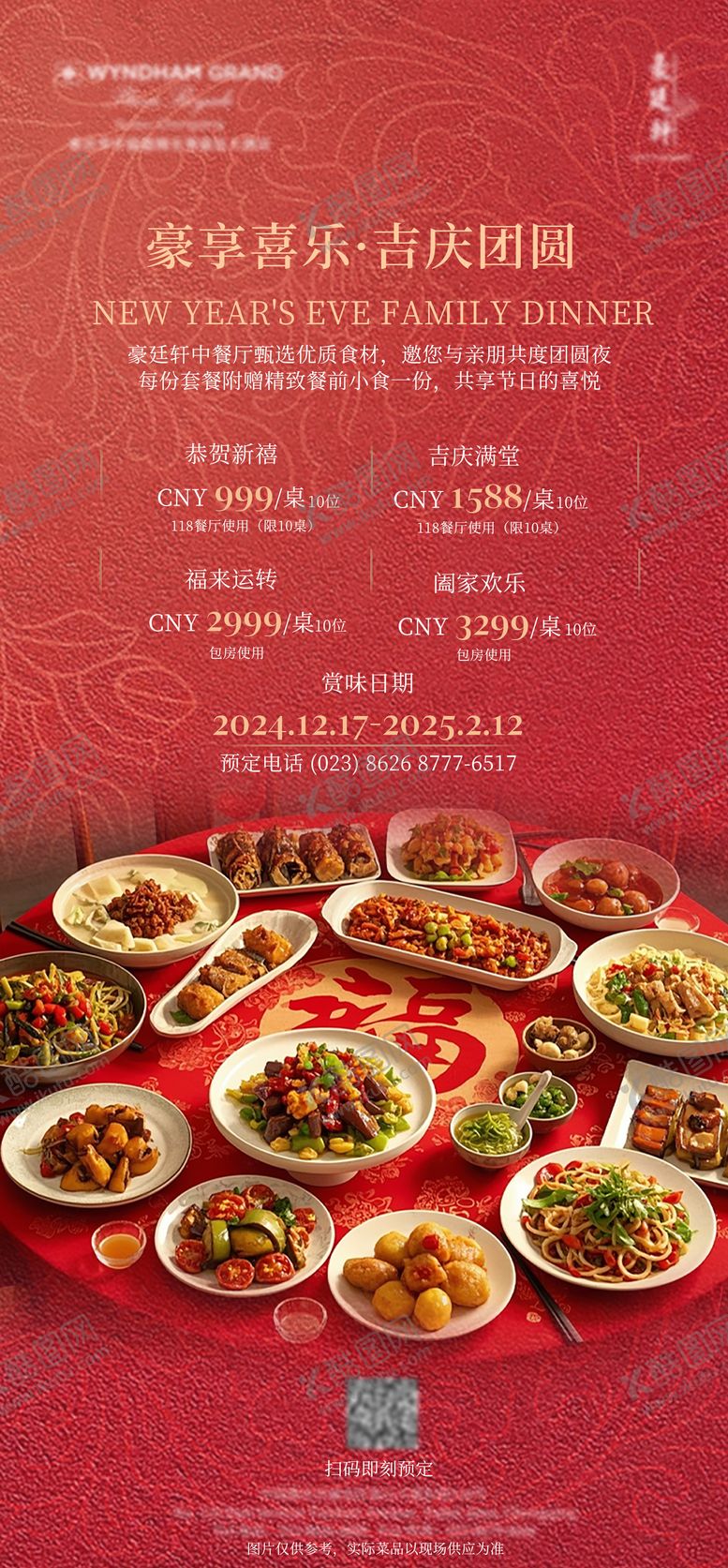 编号：82251701170905443701【酷图网】源文件下载-酒店年夜饭团年宴套餐海报