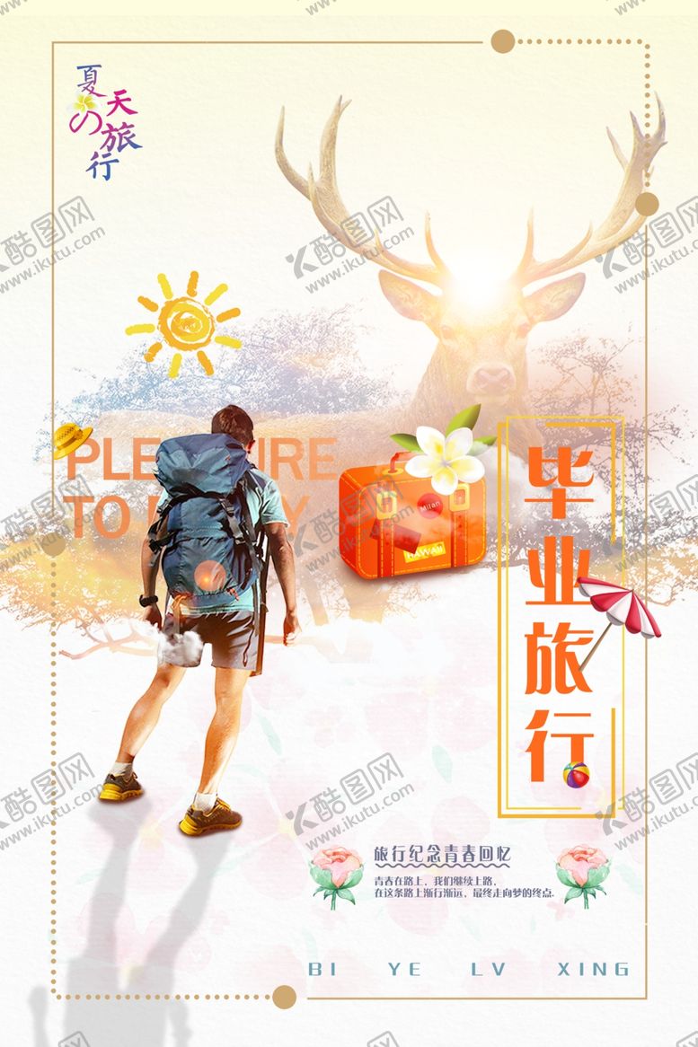 编号：62877310010430499479【酷图网】源文件下载-毕业旅行