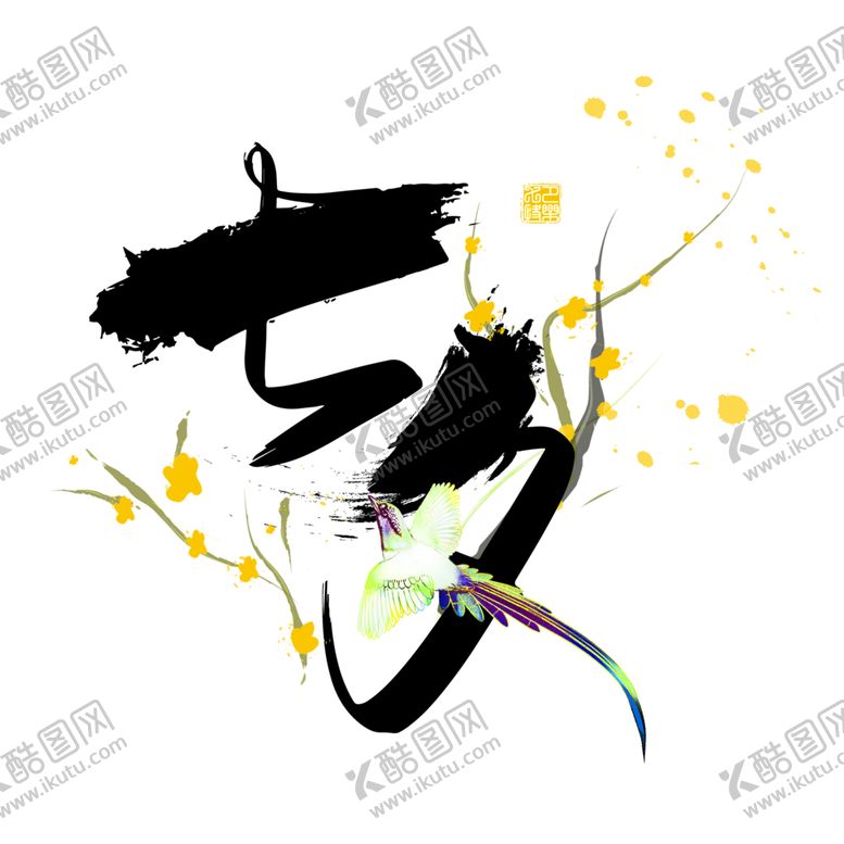 编号：24735307131155527551【酷图网】源文件下载-花素材