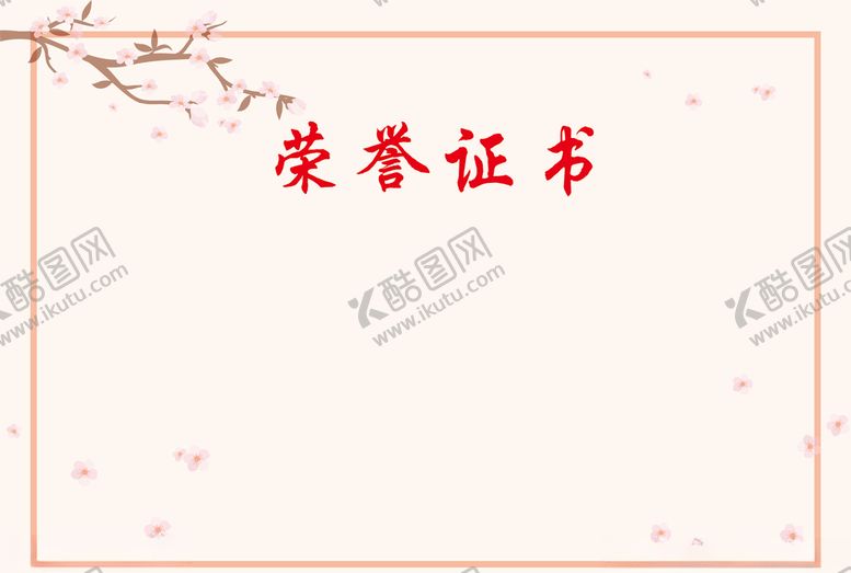编号：62678707141757184386【酷图网】源文件下载-荣誉证书