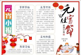 元宵小报