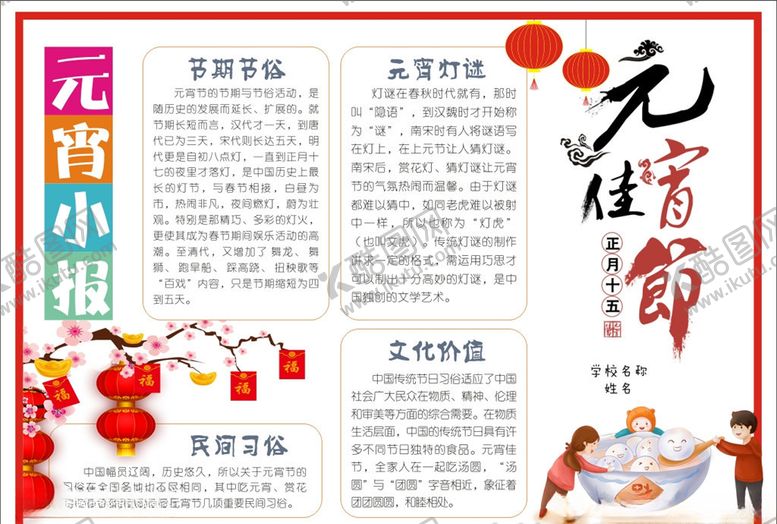 编号：37347506261304415014【酷图网】源文件下载-元宵小报