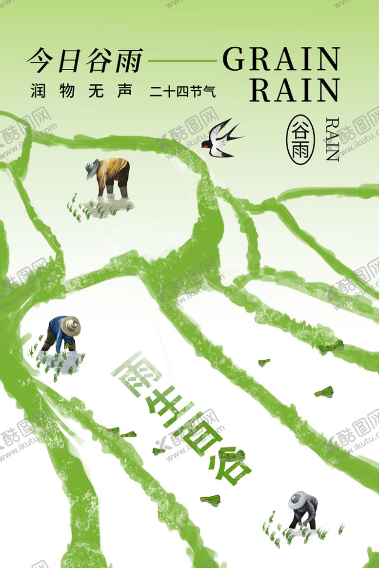 编号：54187609271104150721【酷图网】源文件下载-谷雨