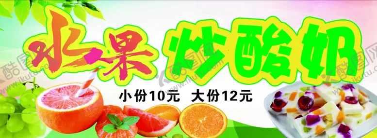编号：86993906291333506475【酷图网】源文件下载-水果炒酸奶