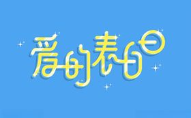 爱的表白日