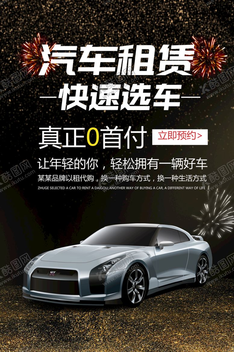 编号：43725609221300384827【酷图网】源文件下载-汽车租赁租车服务海报