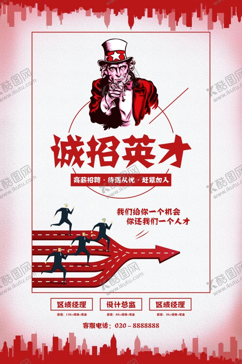 编号：82926804302142221297【酷图网】源文件下载-诚招英才