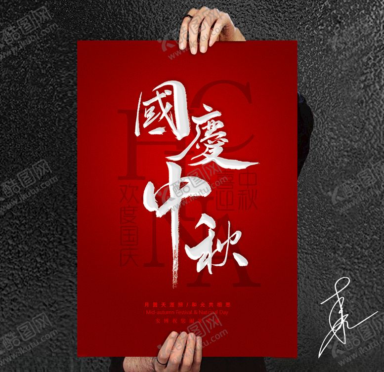 编号：17257810091236099969【酷图网】源文件下载-中秋国庆