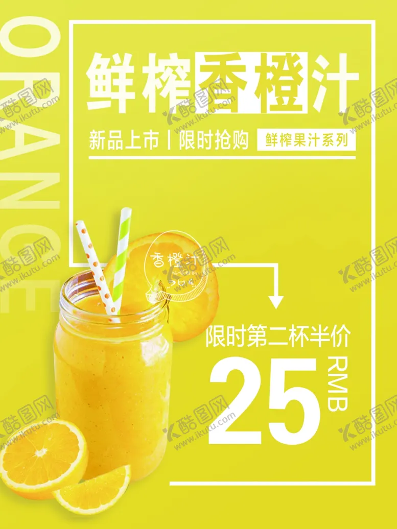 编号：83343001211205443737【酷图网】源文件下载-鲜榨橙汁