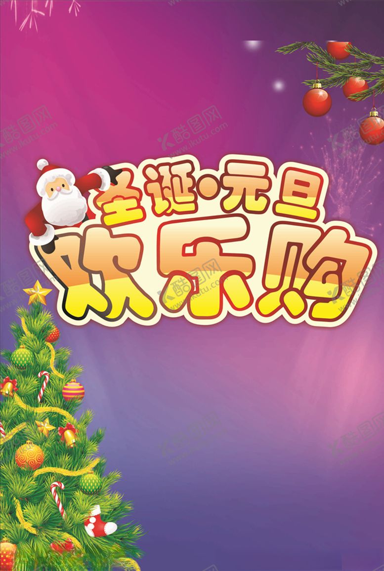 编号：27439007012042224012【酷图网】源文件下载-圣诞元旦