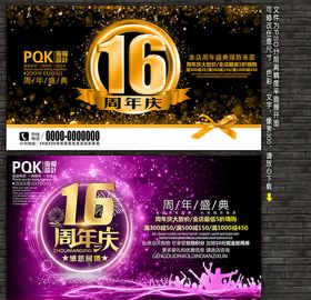 16周年庆