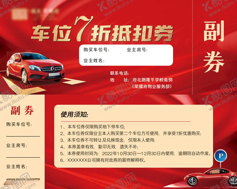 编号：30238912080707401556【酷图网】源文件下载-车位打折券