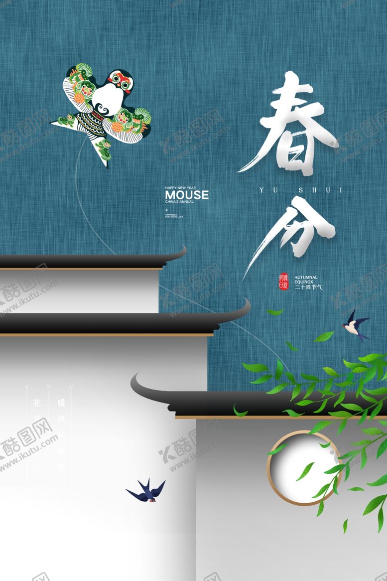 编号：23520007040658342374【酷图网】源文件下载-简约明亮春分时节海报