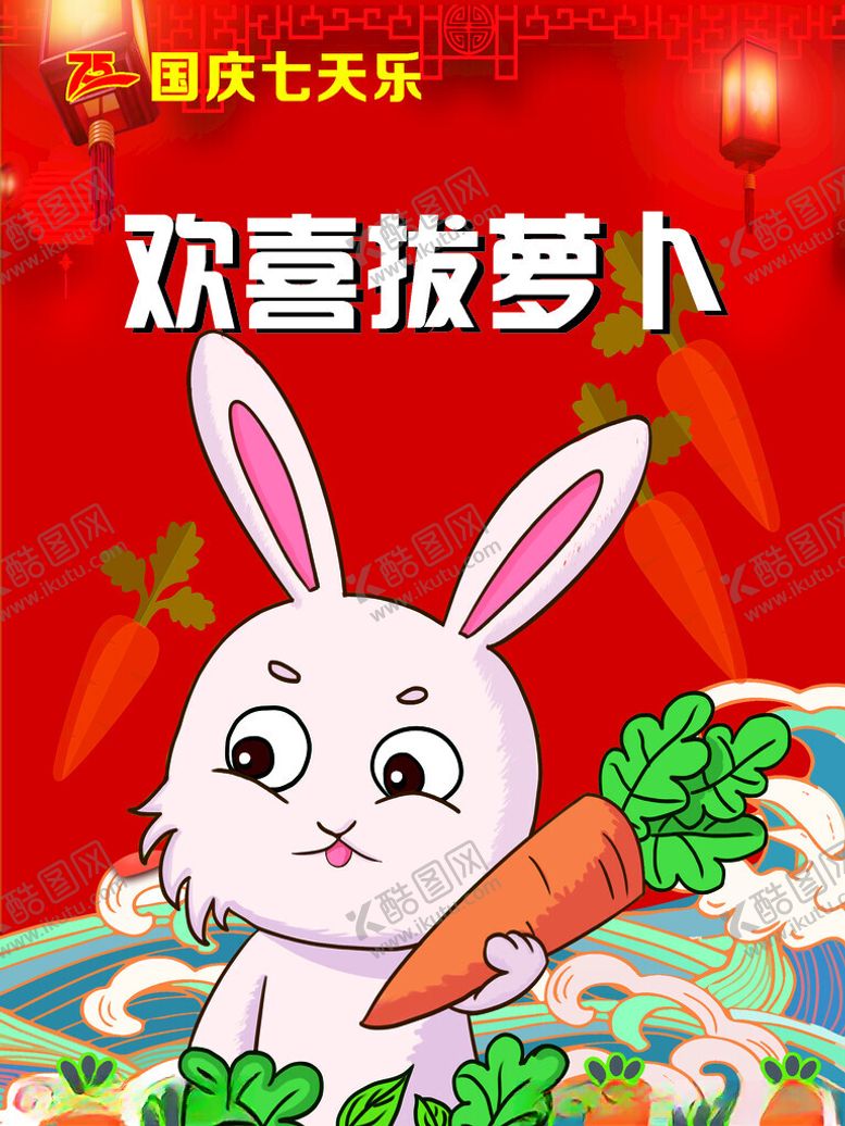 编号：46732502230142404179【酷图网】源文件下载-国庆游戏拔萝卜
