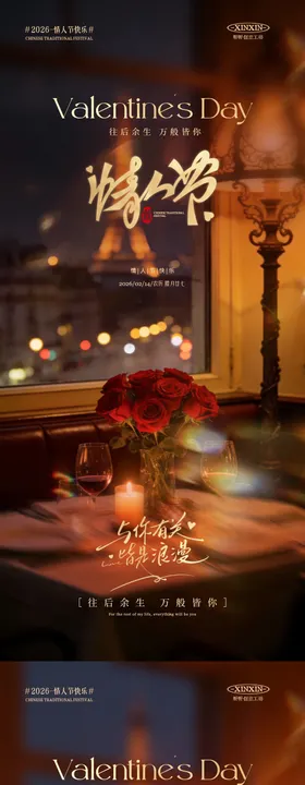 情人节玫瑰花浪漫场景海报