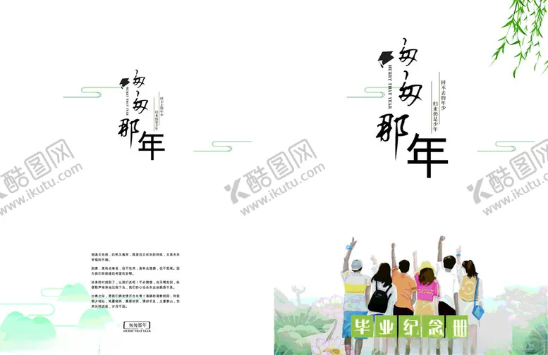编号：99895712152019291186【酷图网】源文件下载-匆匆那年毕业纪念