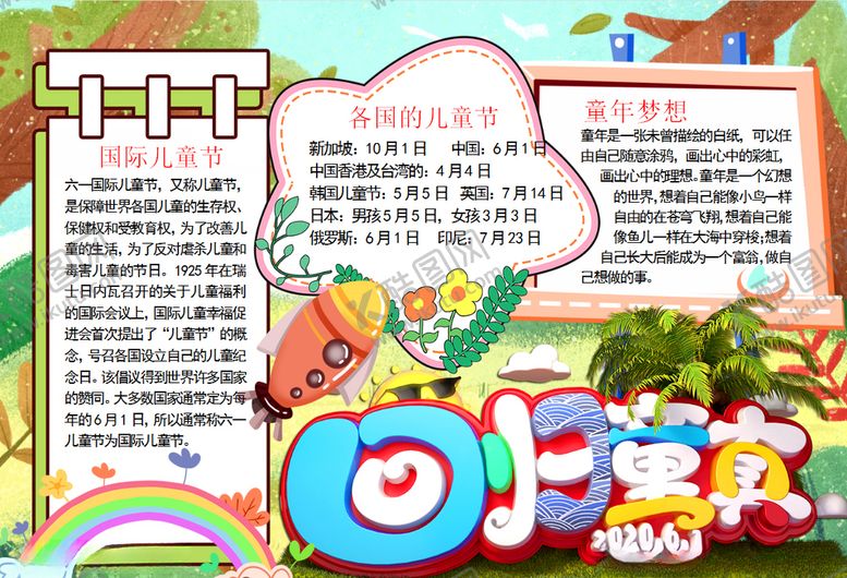 编号：82999509181033273584【酷图网】源文件下载-儿童节小报