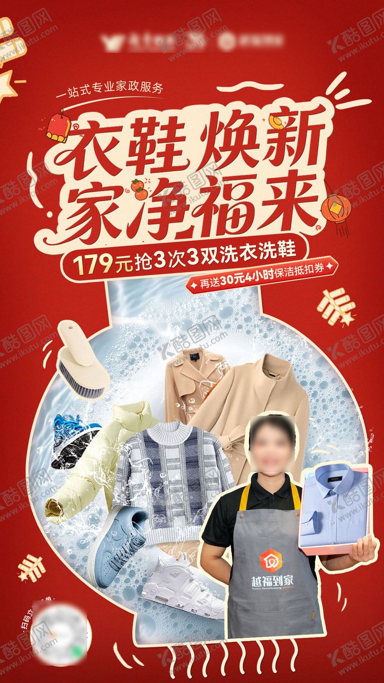 编号：73251702130216372927【酷图网】源文件下载-红色春节衣鞋清洗海报