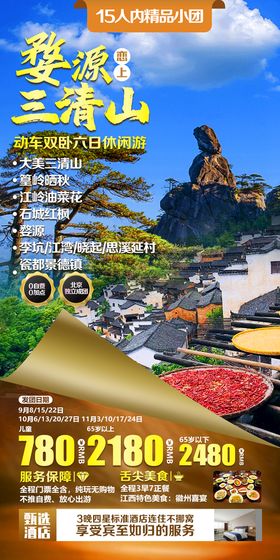 婺源三清山旅游海报石城红枫李坑