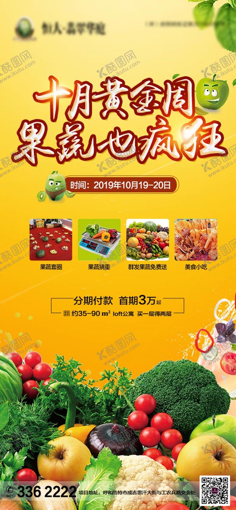 编号：23974511201345248475【酷图网】源文件下载-果蔬也疯狂地产活动海报