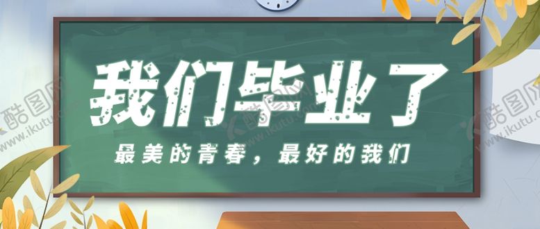 编号：65650610081432517088【酷图网】源文件下载-我们毕业了图片