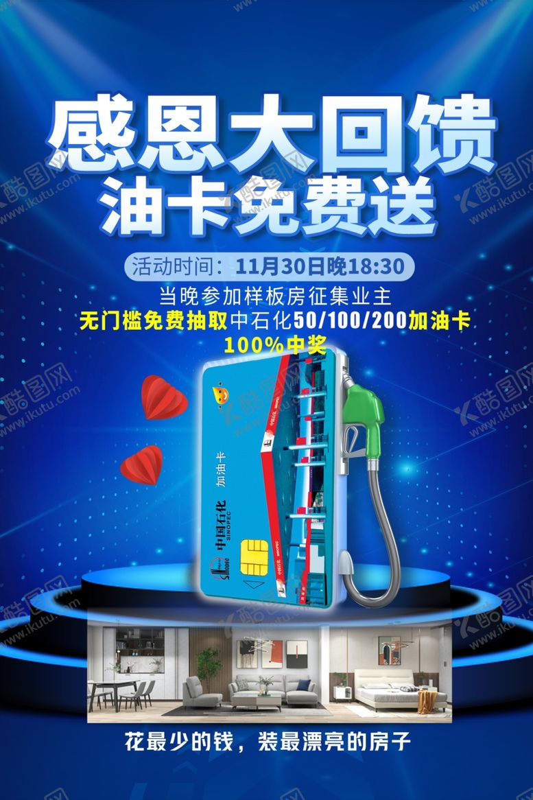 编号：52668105240223497457【酷图网】源文件下载-感恩回馈油卡免费送活动