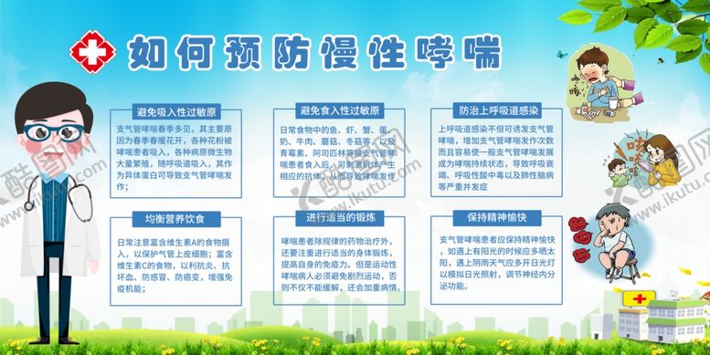 编号：38909910242107329823【酷图网】源文件下载-如何预防慢性哮喘
