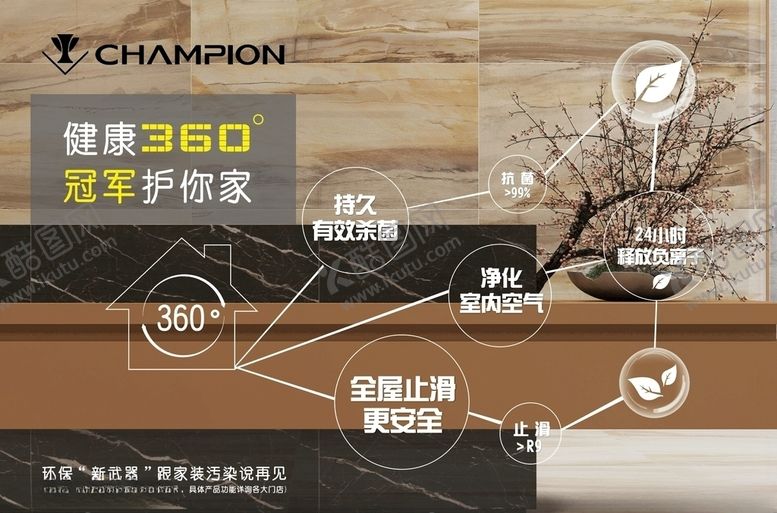 编号：56358009210158183004【酷图网】源文件下载-冠军瓷砖360健康之家