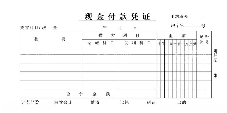 编号：22288012230835205736【酷图网】源文件下载-现金付款凭证