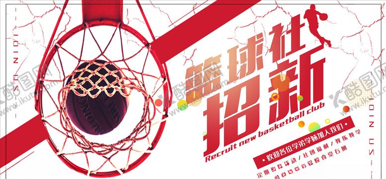 编号：70738806182232435078【酷图网】源文件下载-社团招新