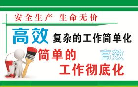 安全生产标语