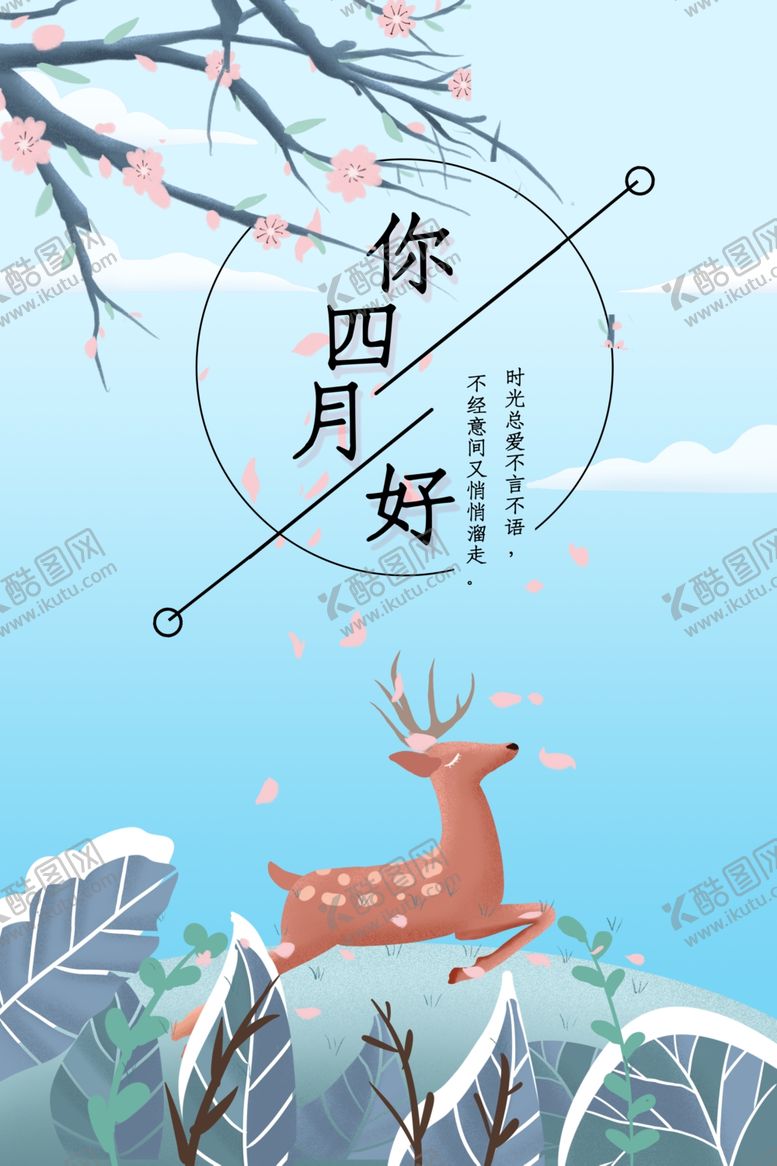 编号：57527809091924019701【酷图网】源文件下载-你好四月