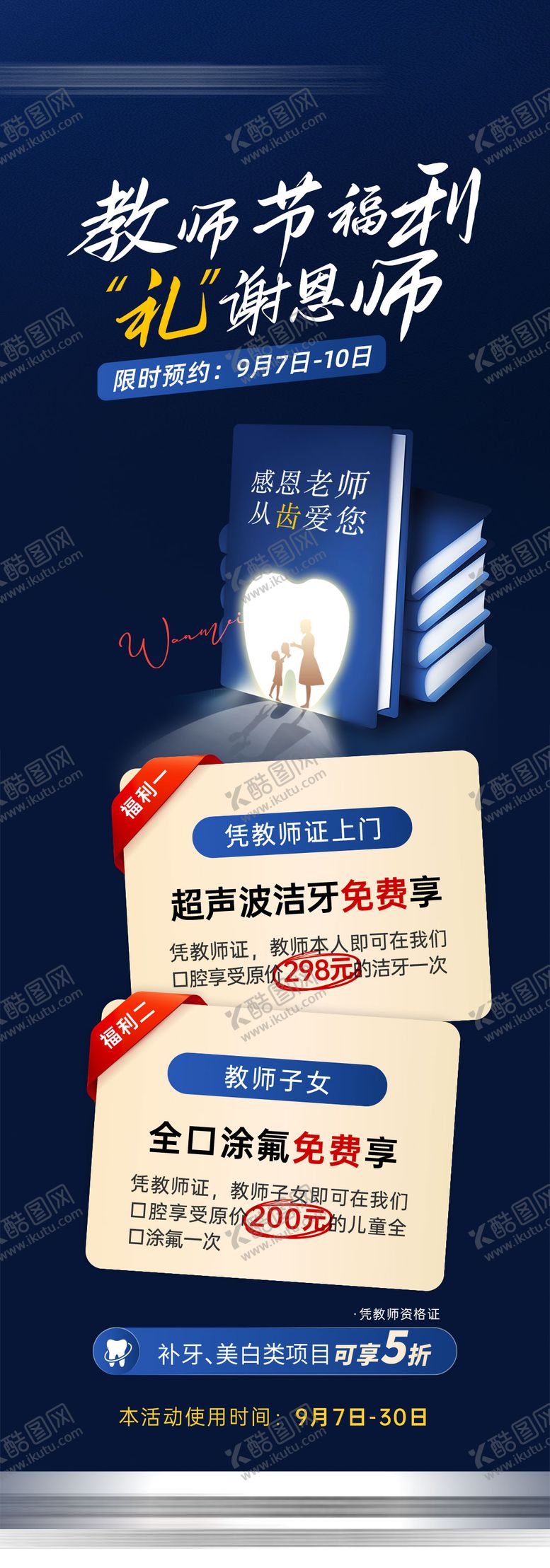 编号：80680608012306485814【酷图网】源文件下载-口腔教师节长图