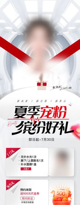 夏季宠粉缤纷好礼医美长图