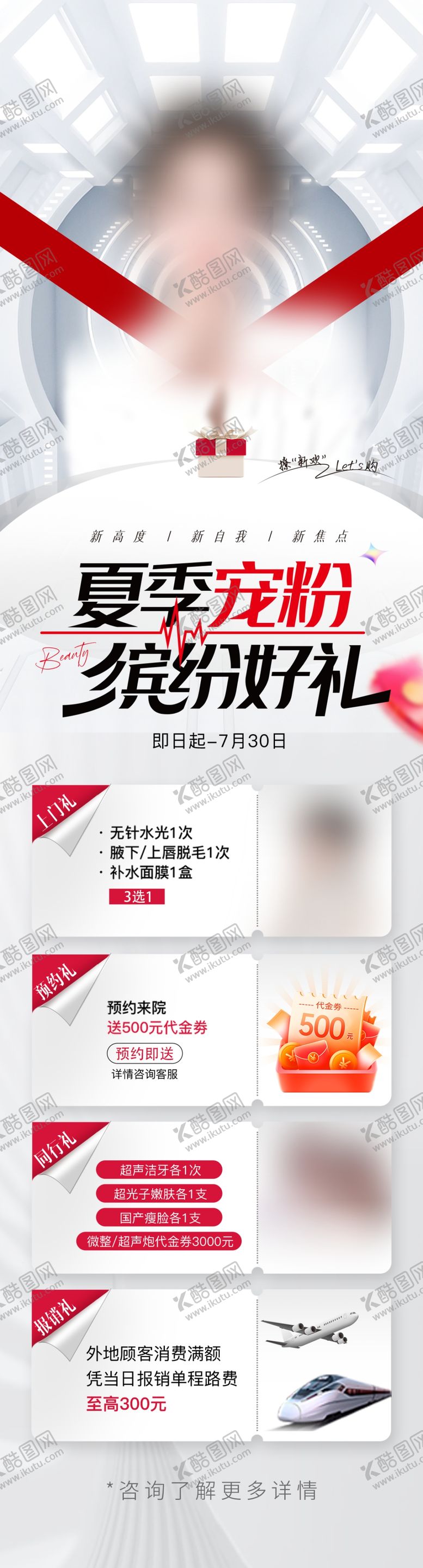 编号：45942401131644048122【酷图网】源文件下载-夏季宠粉缤纷好礼医美长图