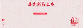 春季新品上市