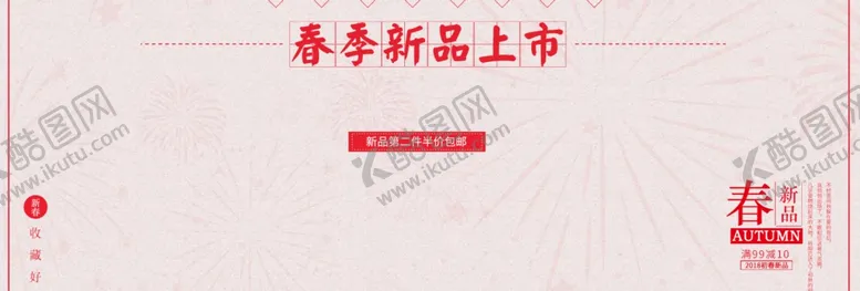 编号：59617406161436523614【酷图网】源文件下载-春季新品上市