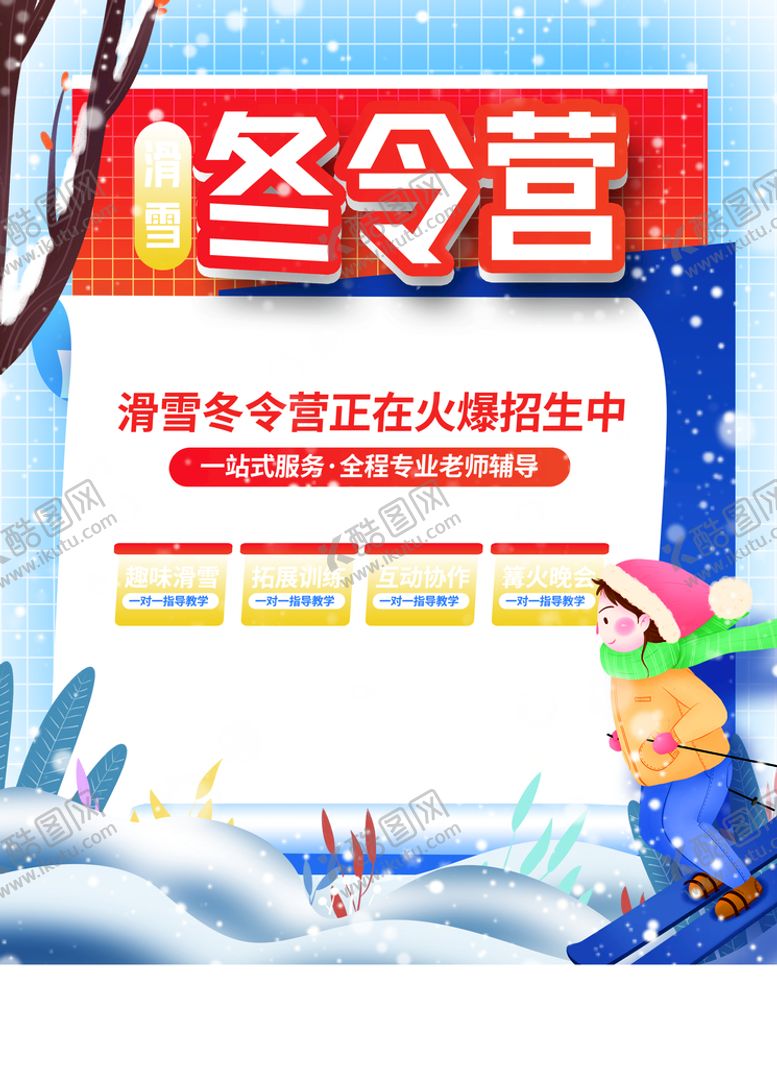 编号：39517210071547482795【酷图网】源文件下载-冬令营
