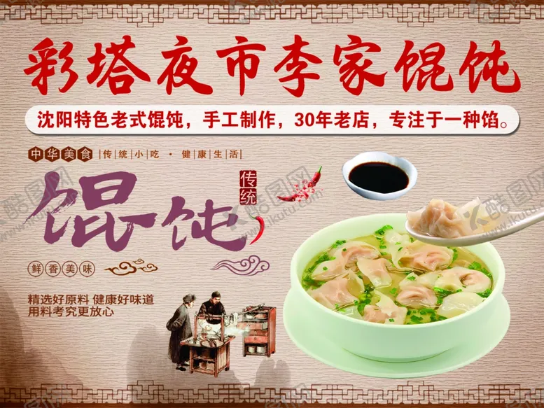 编号：85024703071652238503【酷图网】源文件下载-馄饨