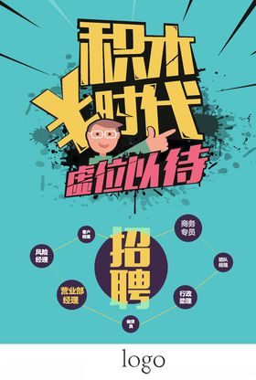 招聘海报
