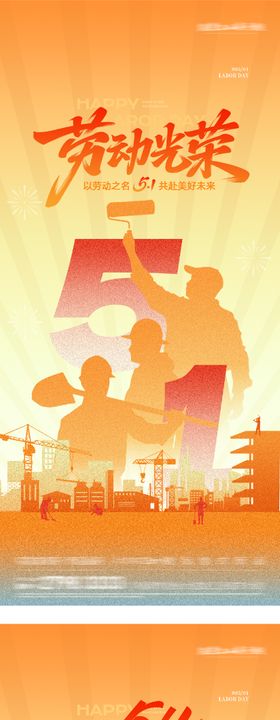 地产51劳动海派海报
