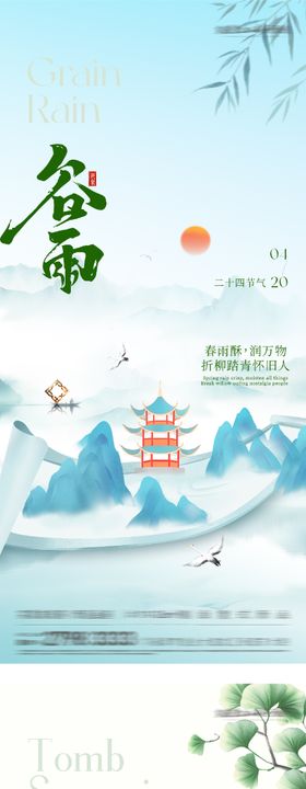 地产清明谷雨唯美系海报