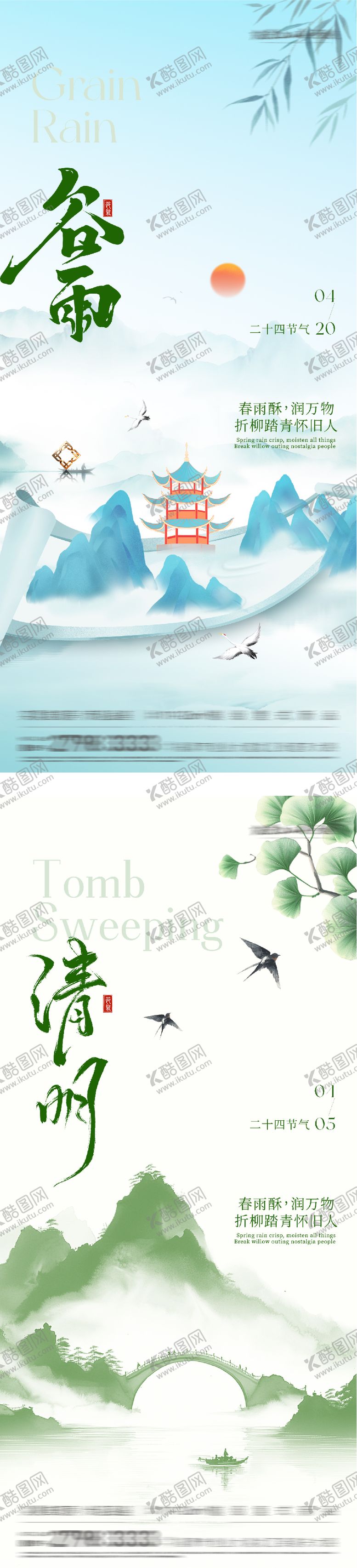 编号：35804804020203397568【酷图网】源文件下载-地产清明谷雨唯美系海报