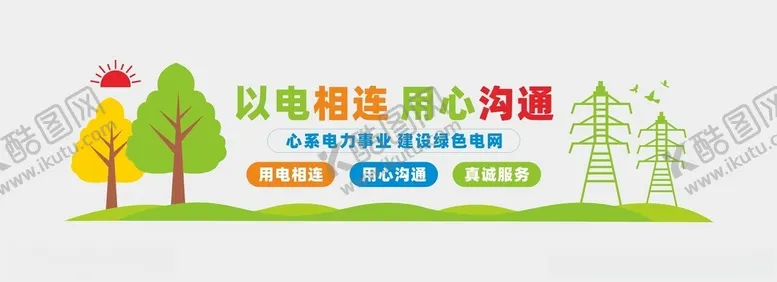 编号：85164501261844456258【酷图网】源文件下载-电力文化