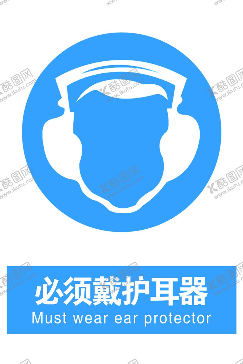 编号：35402609280243451783【酷图网】源文件下载-戴护耳器