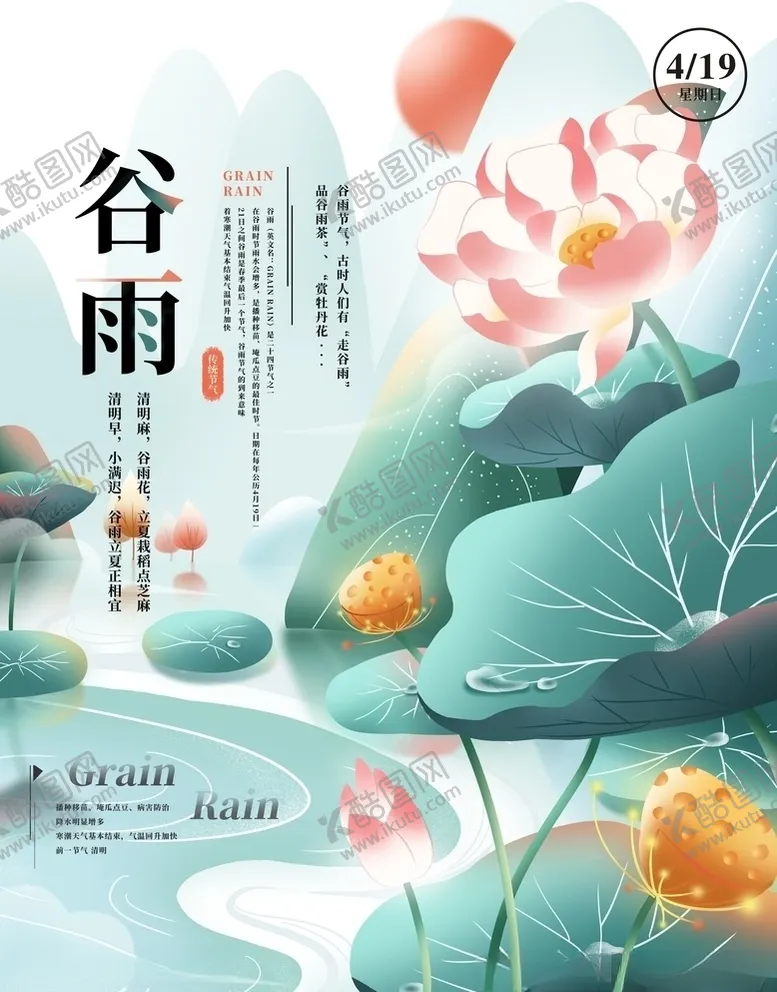 编号：11826504081316285588【酷图网】源文件下载-谷雨