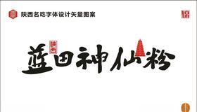 陕西蓝田神仙粉