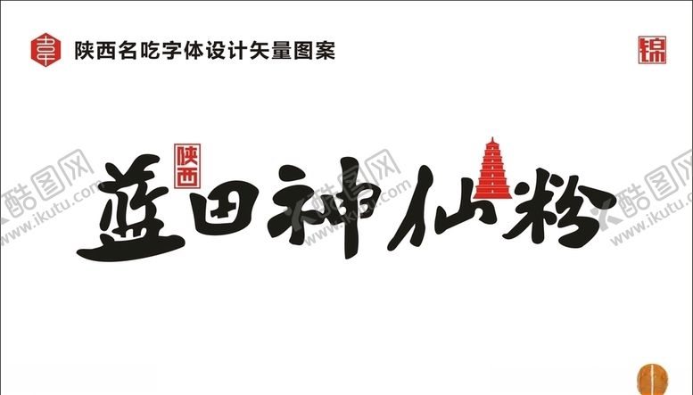 编号：49736707130732587269【酷图网】源文件下载-陕西蓝田神仙粉