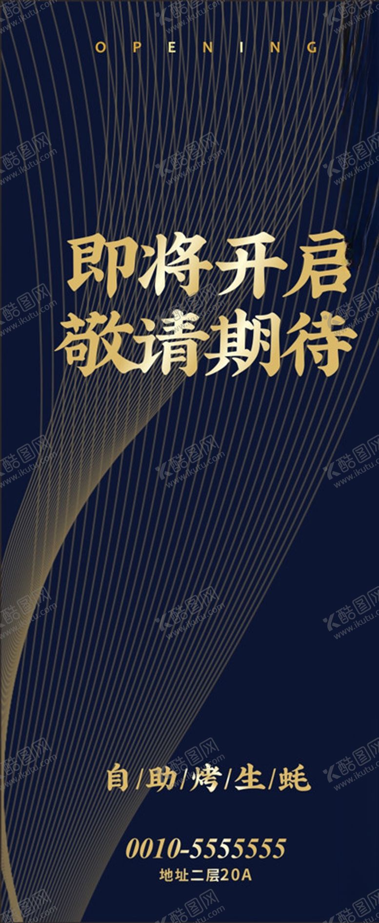 编号：52190307090138402968【酷图网】源文件下载-开业海报